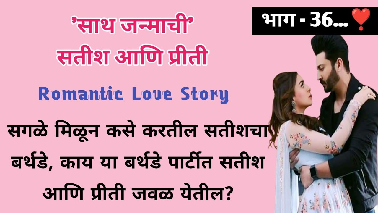 साथ जन्माची सतीश आणि प्रीती | भाग- 36 | मराठी लव स्टोरी |Romantic Story | ऐका किंवा वाचा  