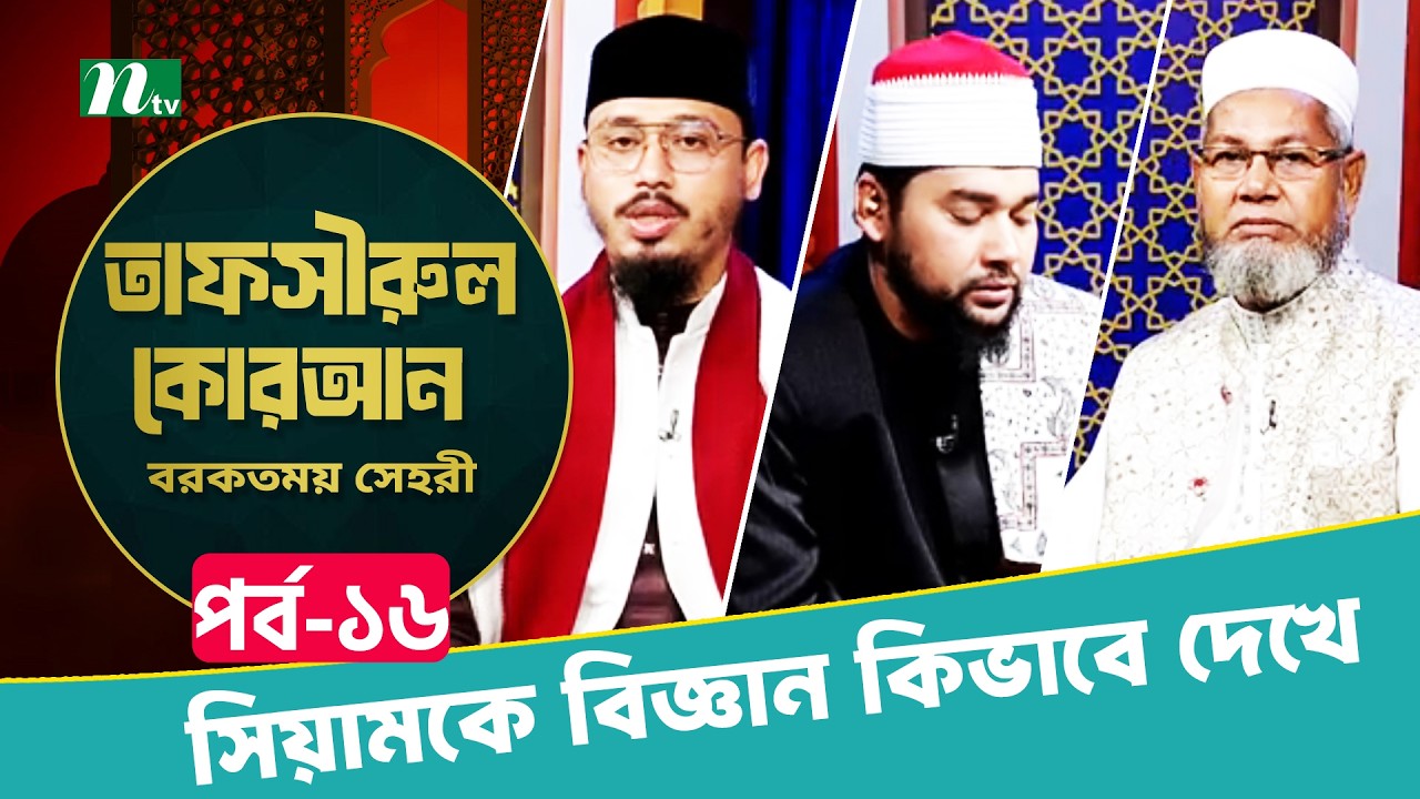 Tafsirul Quran 2026 | EP 16 | তাফসীরুল কোরআন - বরকতময় সাহরী | Islamic Talk Show