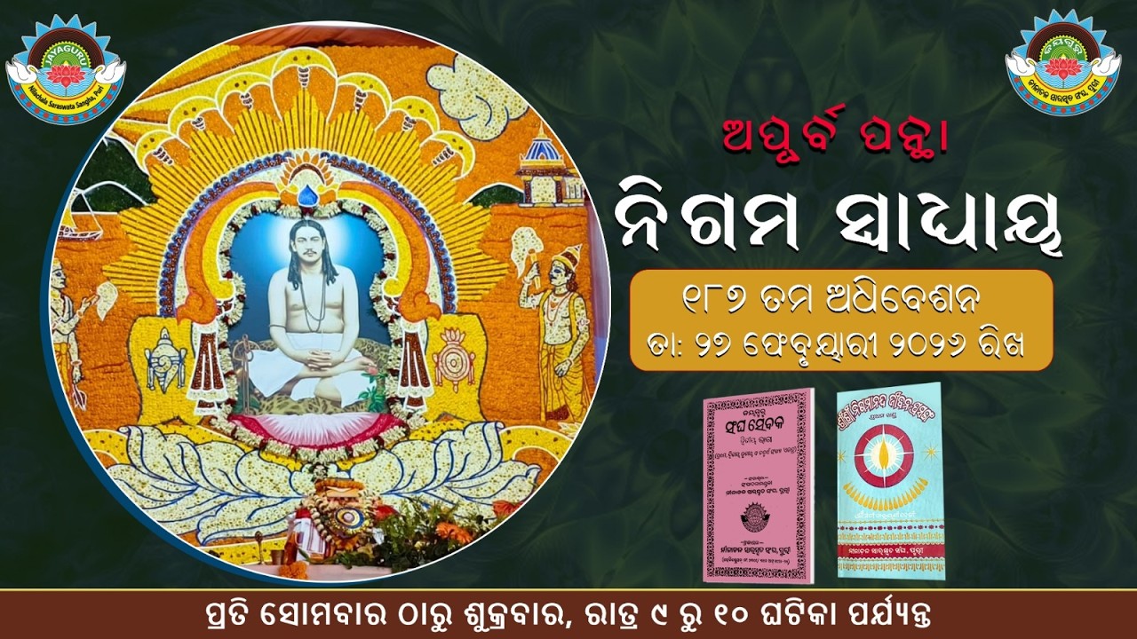 📖ଅପୂର୍ବ ପନ୍ଥା // ନିଗମ ସ୍ଵାଧ୍ୟାୟ🙏-୧୮୭ ତମ ଅଧିବେଶନ // ତା ୨୭. ୦୨ .୨୦୨୬ ରିଖ