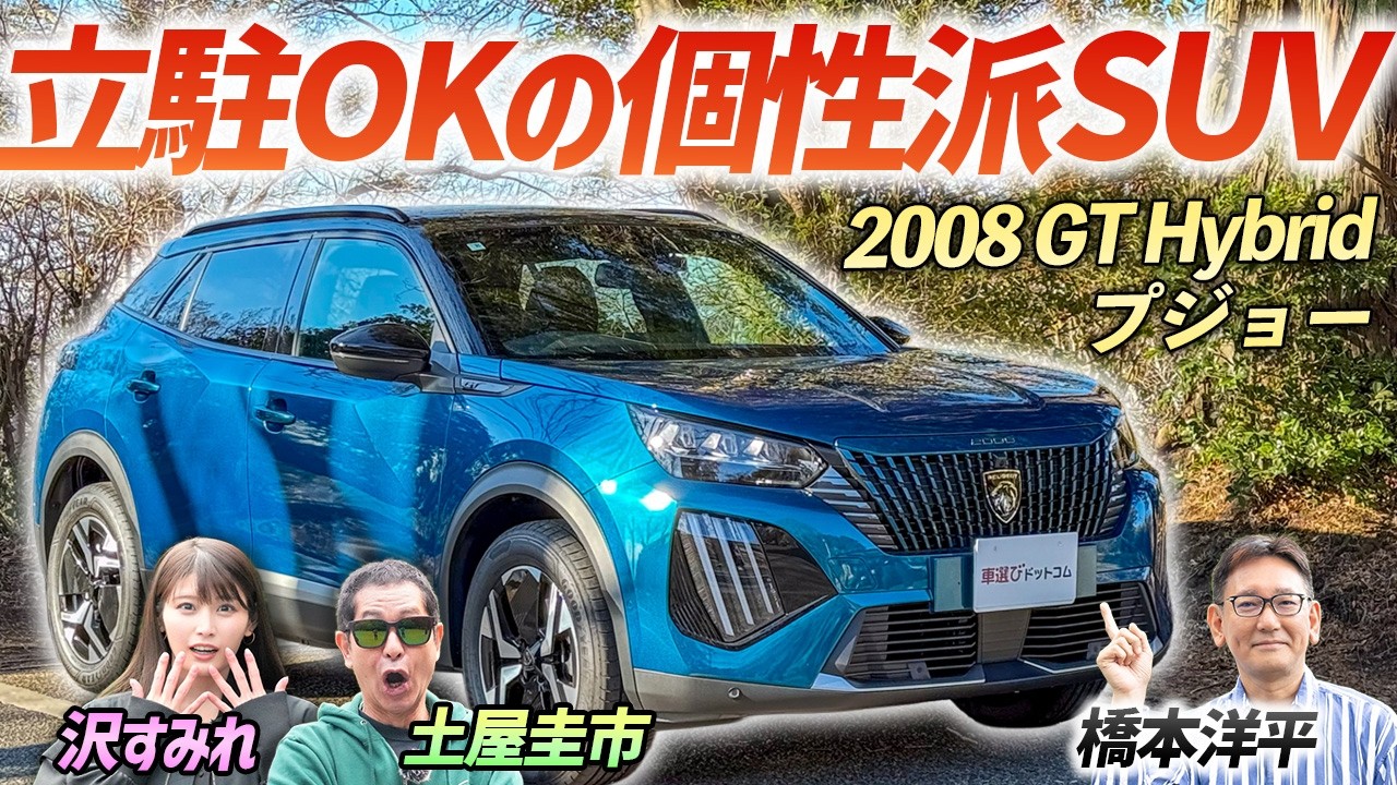 しなやかに走る個性派SUV【プジョー 2008 GT Hybrid】魅力的なデザインのタウンユースSUVを土屋圭市がレビュー！