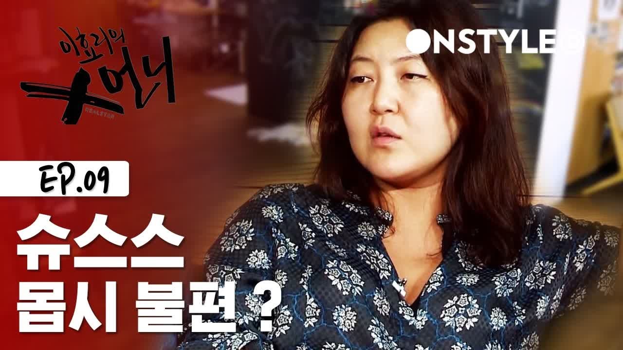 답 없는 스타일링에 슈스스 몹시 불편? [이효리의 X언니] EP.9