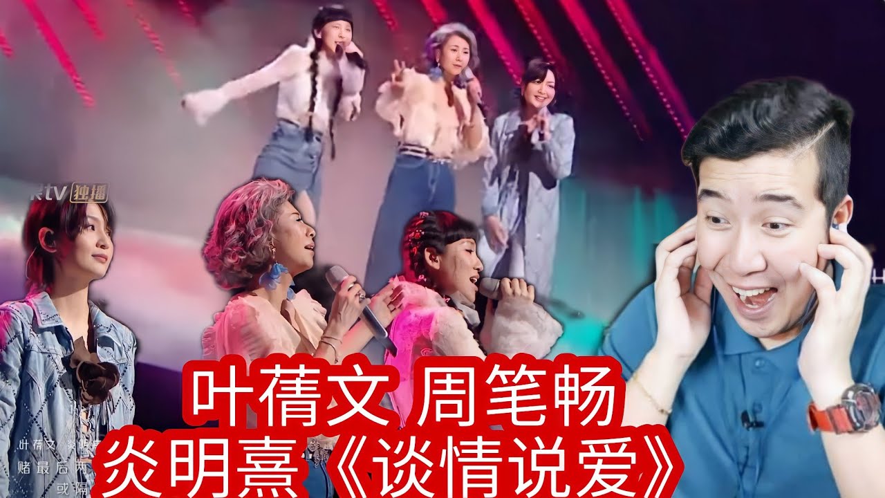 [REACTION] 叶蒨文 周笔畅 炎明熹《谈情说爱》听三个女孩讲述自己的恋爱故事！《声生不息》Infinity and Beyond EP8丨MangoTV