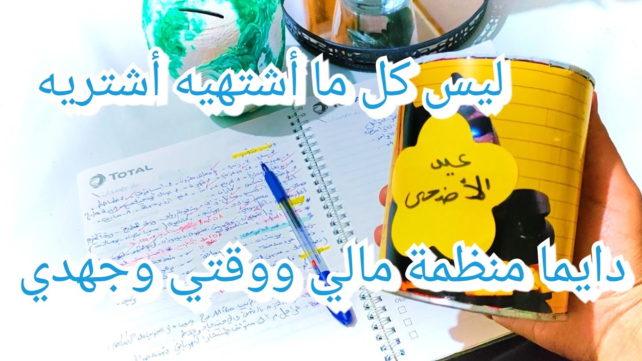 كيفاه ندير باه نشري كبش و قضيان العيد هكا منظمة روحي بين الدار و المصاريف الجانبية تدابير عيد الأضحى