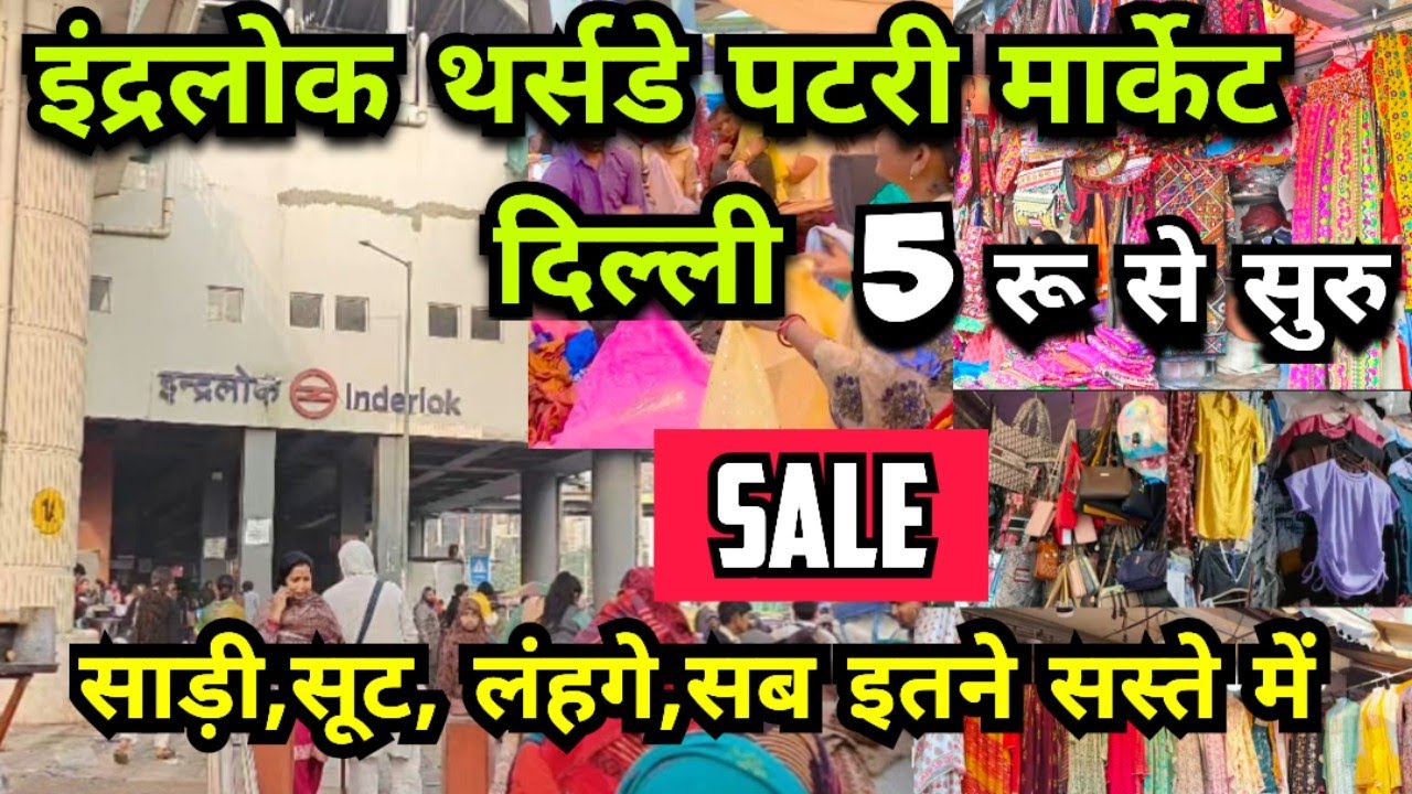 Indralok Thursday Patri Market | Indralok Market latest video | दिल्ली कि सबसे सस्ती मार्किट 💥