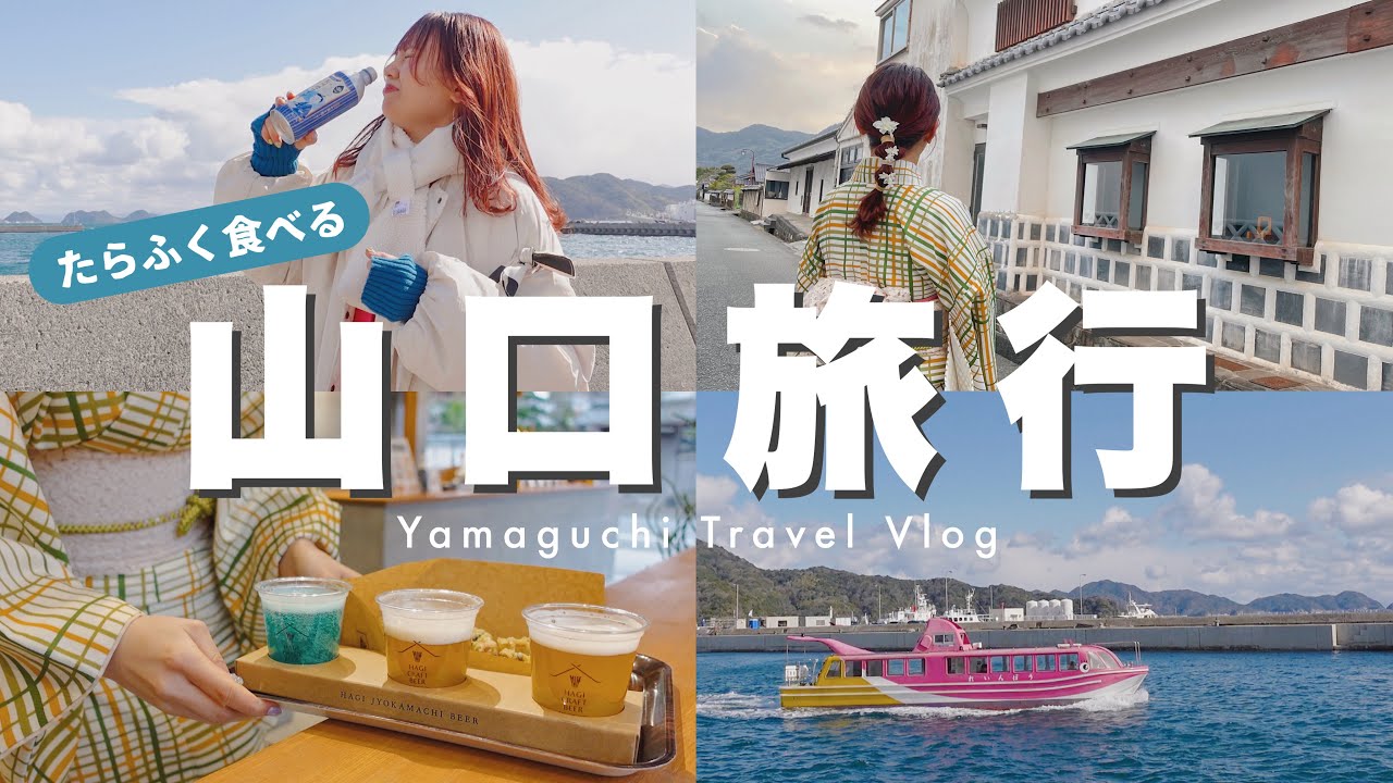 trip vlog/山口旅行編✈️たらふく食べて大優勝❕ひとり旅,女子旅にもオススメの場所┊︎萩城下町,道の駅,角島など…🌊