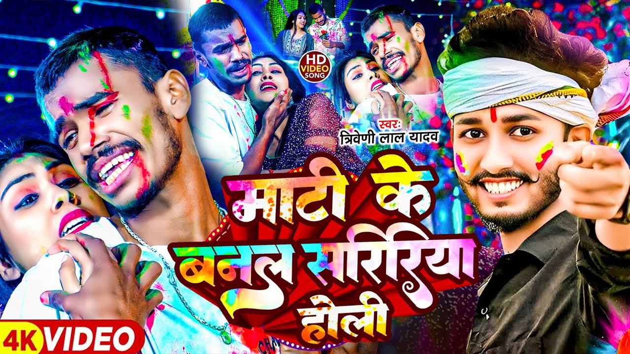 #Video - माटी के बनल सरिरीय होली#Triveni Lal Yadav | Mati Ke Banal Saririya Holi |#Maghi Holi Song