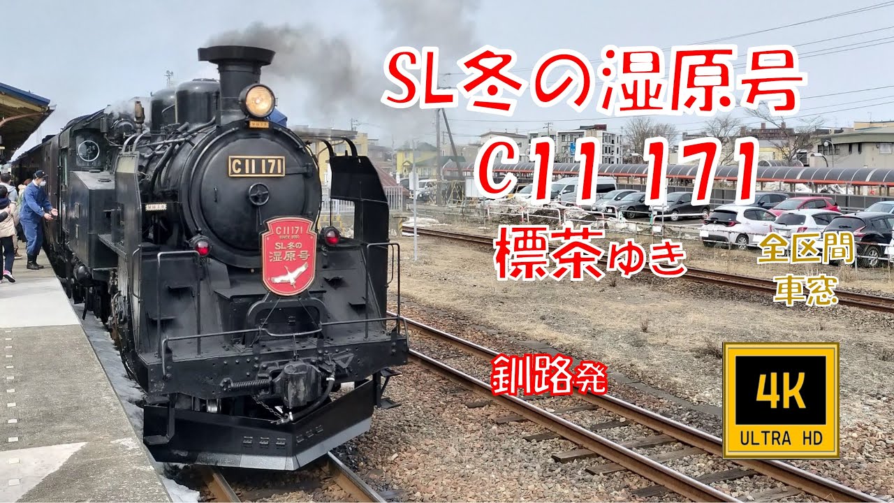 SL冬の湿原号 C11 171 標茶ゆき(車窓/右)  Steam Locomotive Shitsugen. Bound For Shibecha.