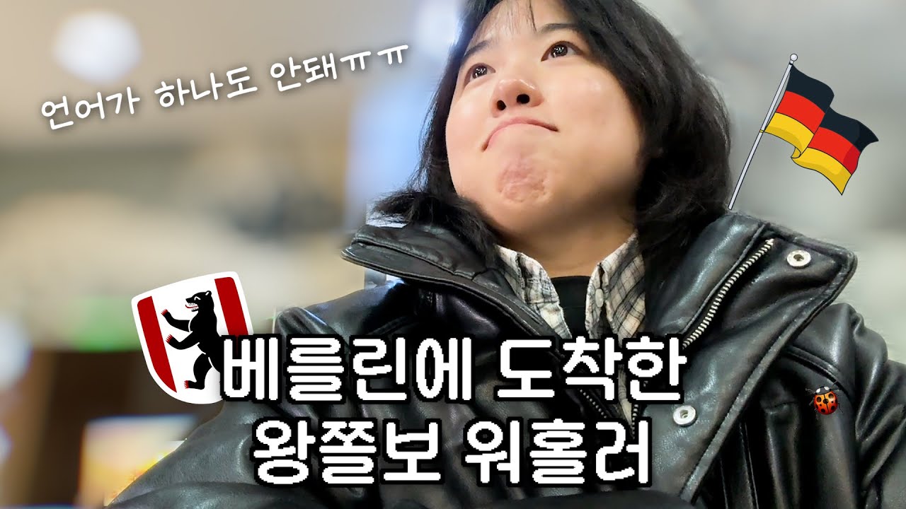 연착의 나라에 온 걸 환영해! 영어쫄보 독립쫄보 워홀러의 베를린 적응기🇩🇪