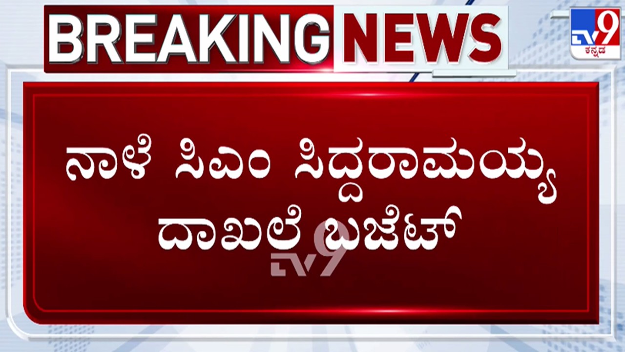🔴 LIVE | Karnataka Budget 2026 : ನಾಳೆ ದಾಖಲೆ ಬಜೆಟ್ ಮಂಡಿಸಲಿರುವ ಸಿಎಂ ಸಿದ್ದರಾಮಯ್ಯ | #tv9d