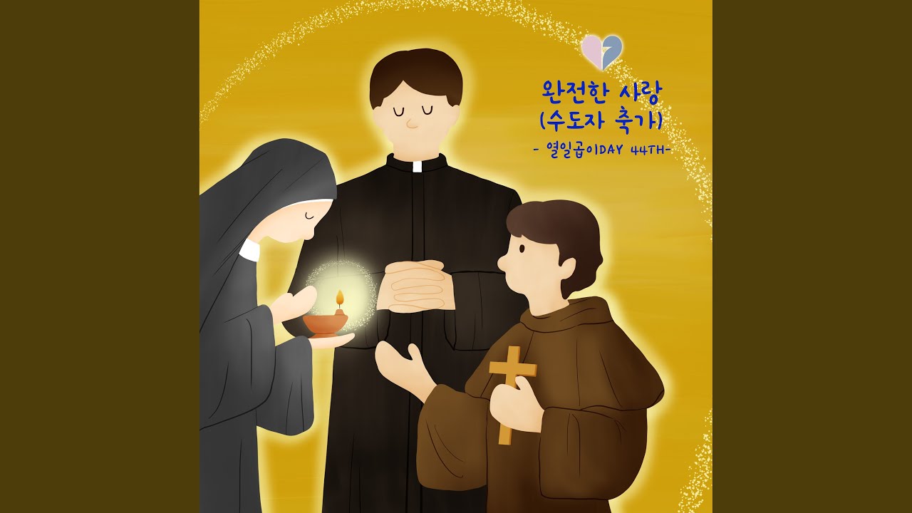 완전한 사랑 (수도자 축가)