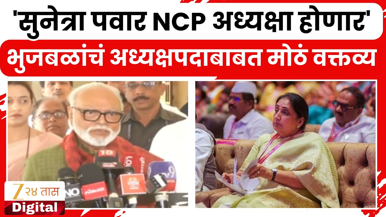 Chhagan Bhujbal On Sunetra Pawar National President | मंत्री भुजबळांचं अध्यक्षपदाबाबत मोठं वक्तव्य
