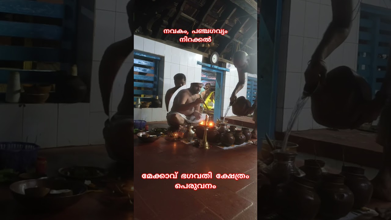 പഞ്ചഗവ്യം, നവകം നിറയ്ക്കൽ