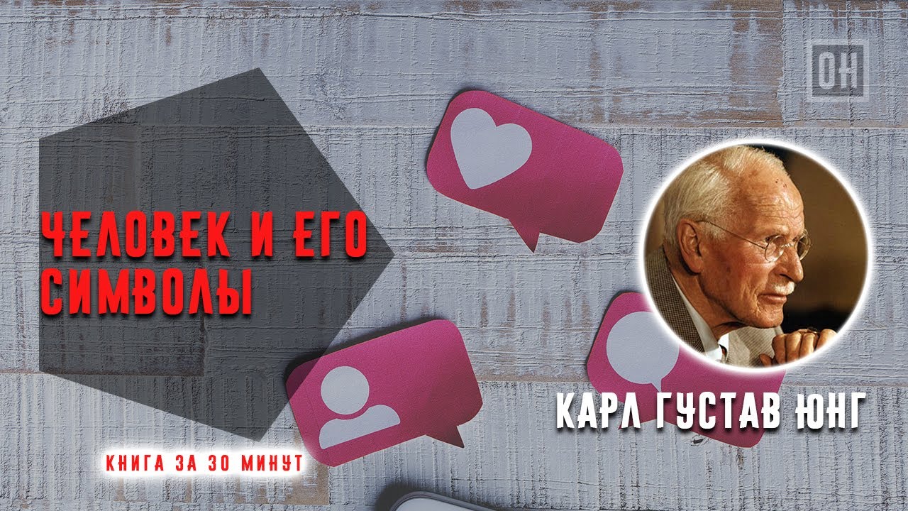Человек и его символы. Карл Густав Юнг. Книга за 30 минут. ОН