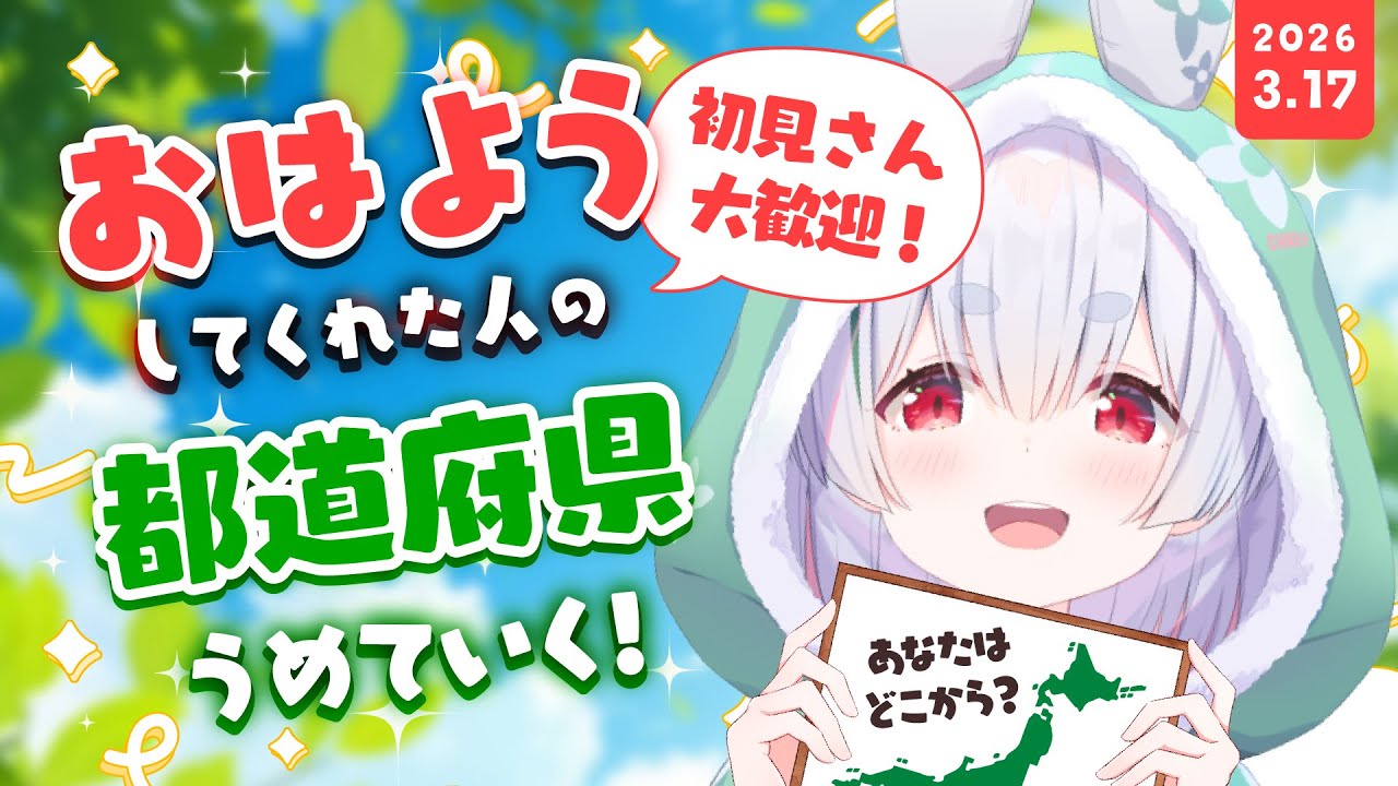 【ライブ配信／朝活配信】初見さんも大歓迎🌞元気に全国47都道府県の人に「おはよう」「いってらっしゃい」を言う雑談朝活！【雪兎ちゃう／Vtuber／配信中】