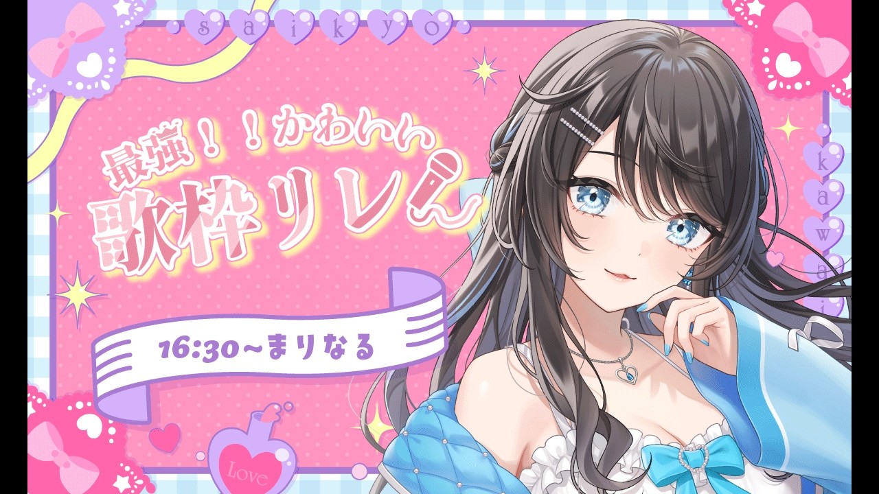 【 #最強かわいい歌枠リレー 】かわいいが止まらない！過剰摂取には要注意?!💓【 #新人Vtuber / Marinaruchan 】