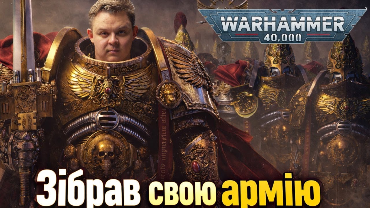 Найелітніша армія Warhammer 40K — і вона моя. ADEPTUS CUSTODES.