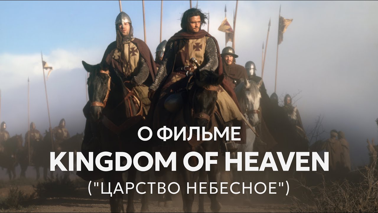SLOVO о фильме Kingdom of Heaven (