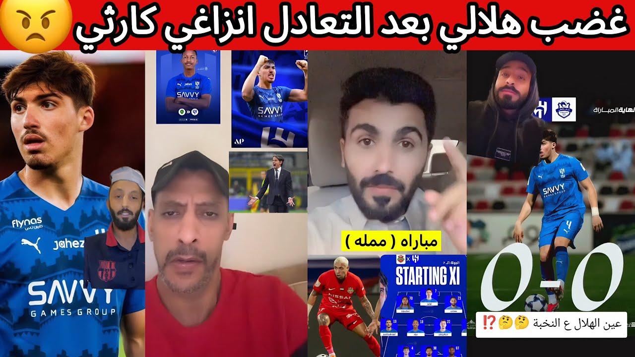 غضب هلالي بعد التعادل و المستوى السيء 😡 ردة فعل اهلاوية نصراوية بعد تعادل الاهلي و الهلال اليوم 😰❌