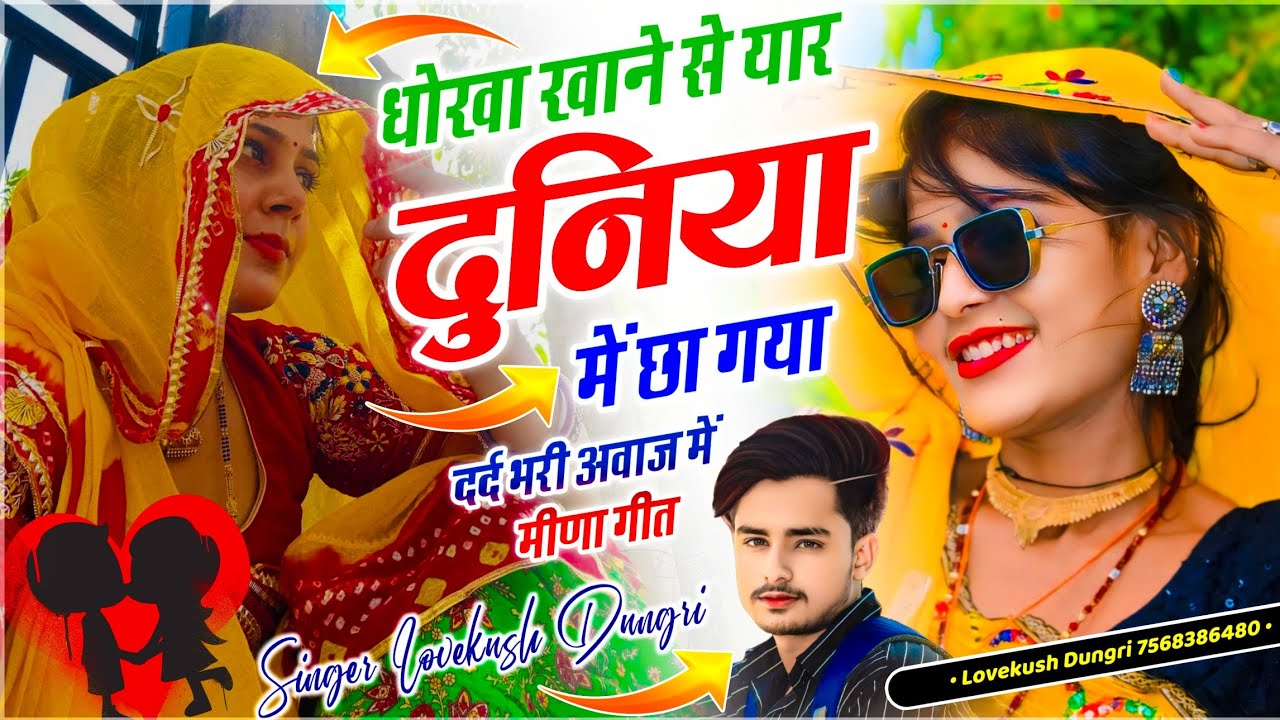 Meena Sad Geet 2026 // धोखा खाने से यार दुनिया में छा गया // Singer Lovekush Dungri - Trending Song