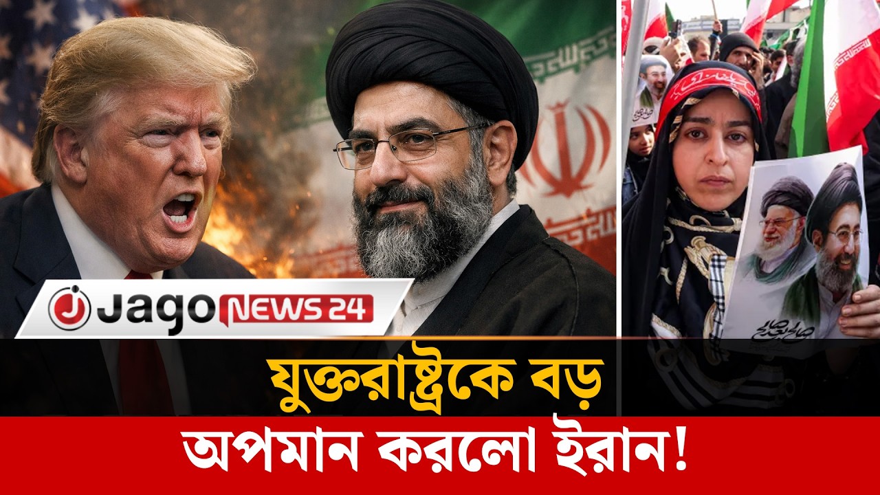 মোজতবা খামেনিকে সর্বোচ্চ নেতা বানিয়ে যুক্তরাষ্ট্রকে যে বার্তা দিল ইরান | Mojtaba Khamenei |Jago News