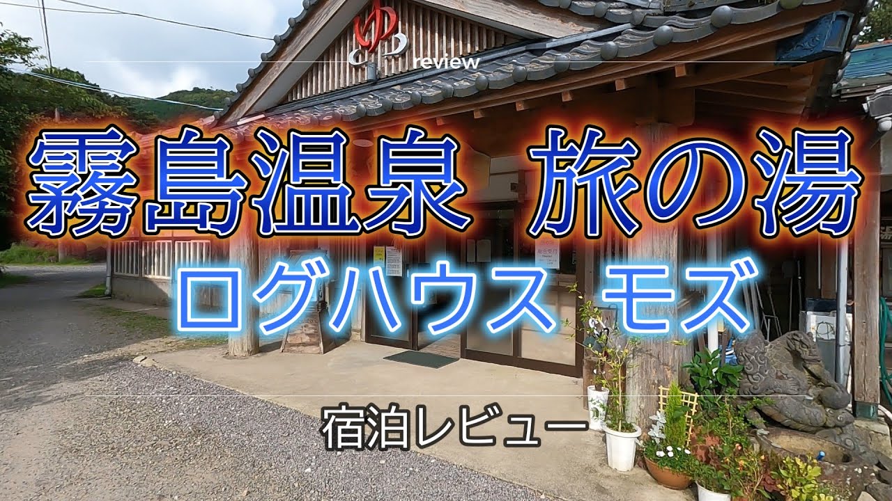 霧島温泉旅の湯 ログハウス 宿泊レビュー 温泉は広くて温めもあって最高
