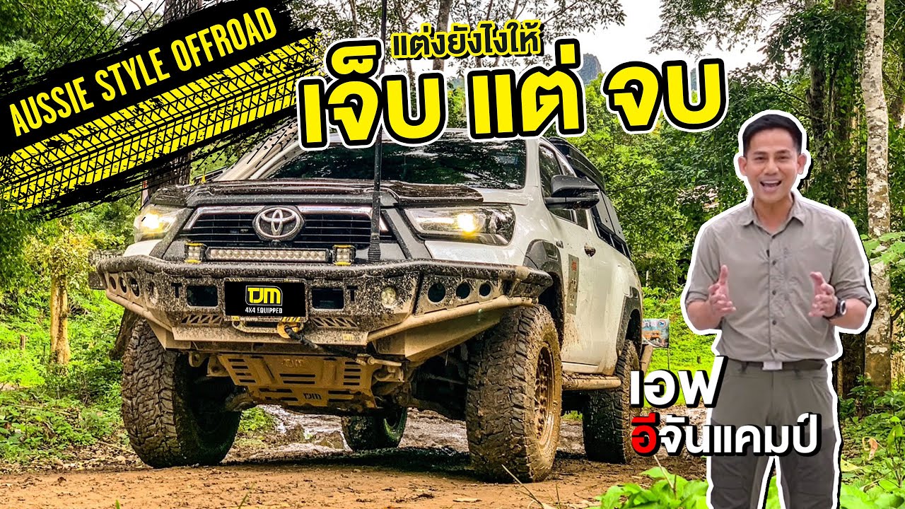 แต่งรถ AUSSIE STYE OFFROAD ยังไงให้เจ็บ แต่จบ!!!!!!