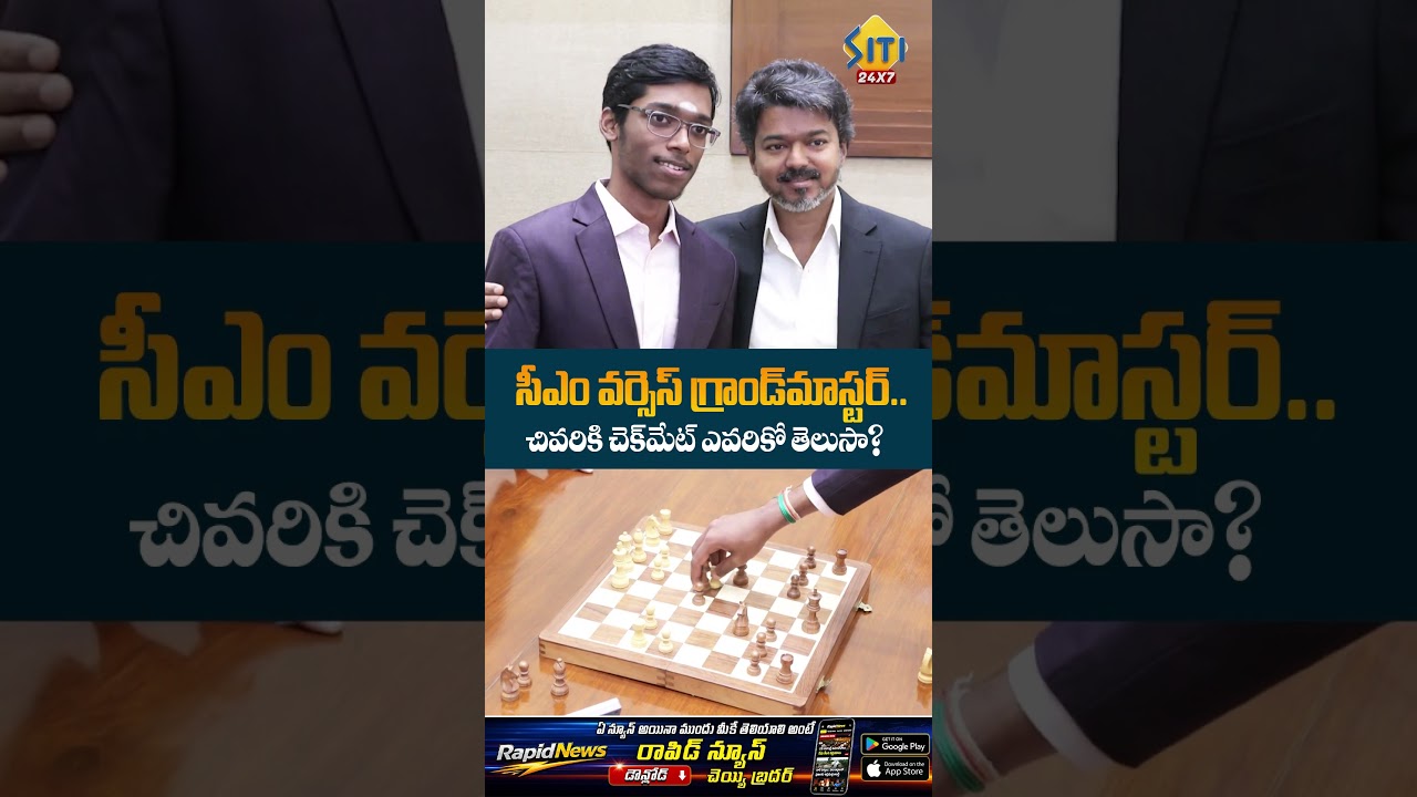సీఎం వర్సెస్ గ్రాండ్&zwnj;మాస్టర్...!  #Shorts #Viral #Trending #TeluguNews #CMVijay #Praggnanandhaa