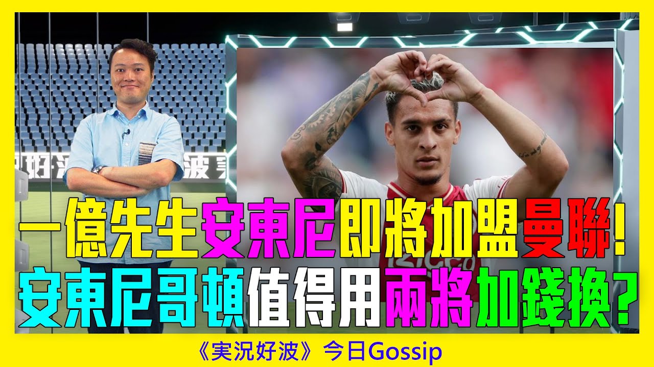 《実況好波》今日 Gossip｜2022-08-29｜一億先生安東尼即將加盟曼聯!安東尼哥頓值得用兩將加錢換?｜猜波台｜