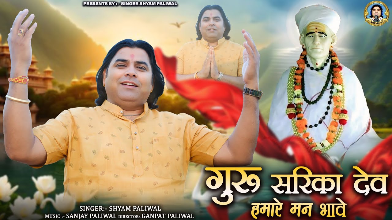Guru Mahima Bhajan II गुरु सरिका देव हमारे मन भावे II Shyam Paliwal Bhajan 2025