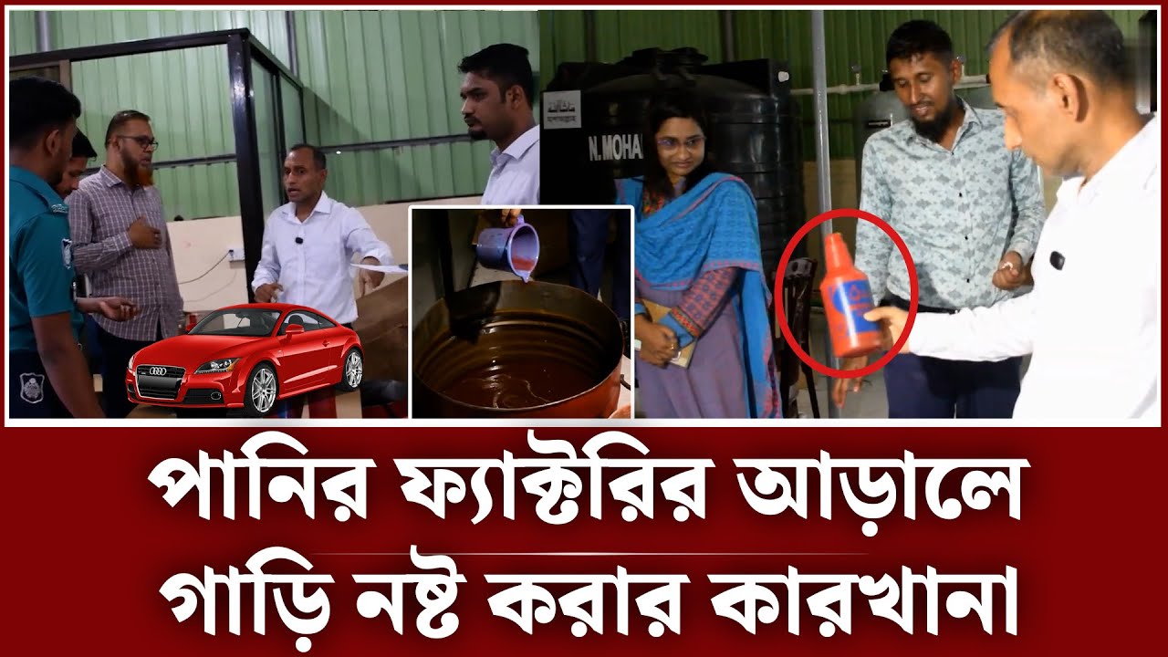 আপনার শখের দামি গাড়ি নষ্ট করে দিচ্ছে এরাই! | car power oil factory | CTG | vokta odhidoptor ovijan