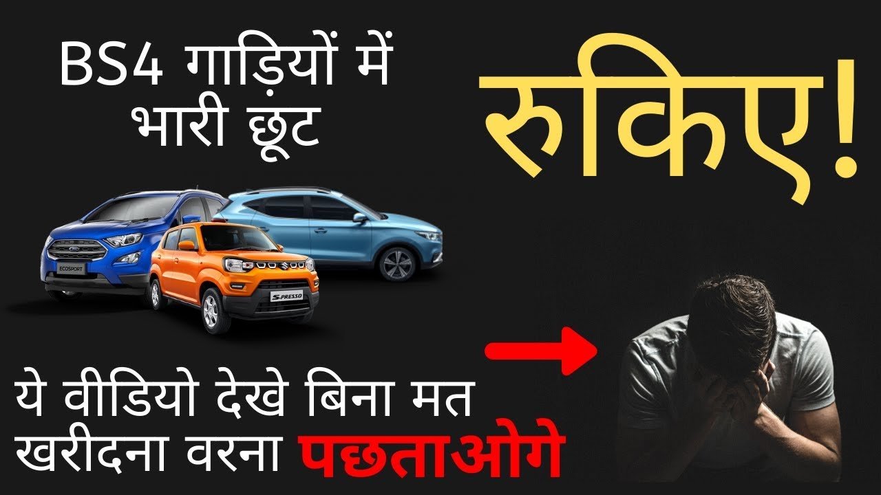 Wait For BS6 or buy BS4 Cars on Heavy Discounts | BS 6 कार ख़रीदे या BS 4 ? | December Discounts