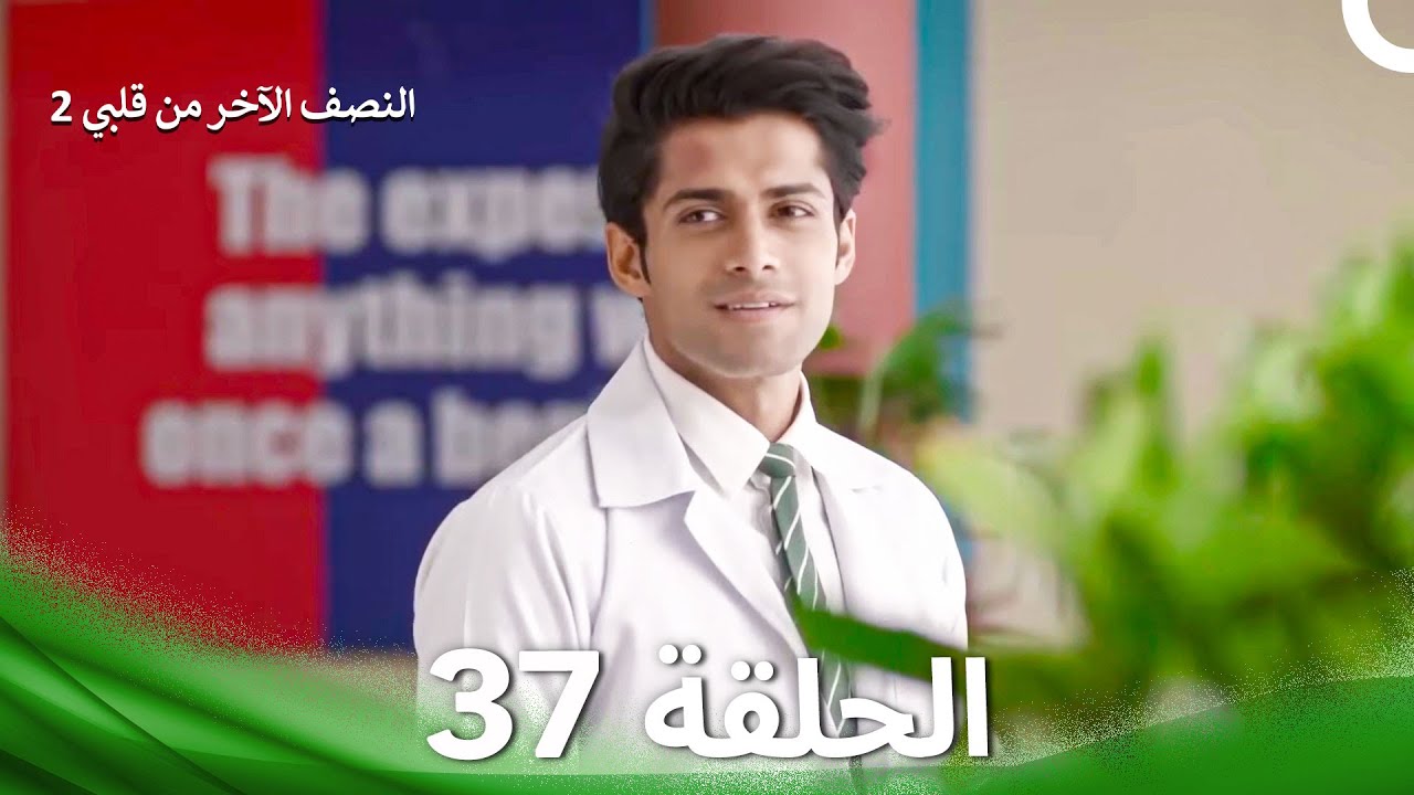 النصف الآخر من قلبي 2 الحلقة 37 - The Other Half of My Heart 2