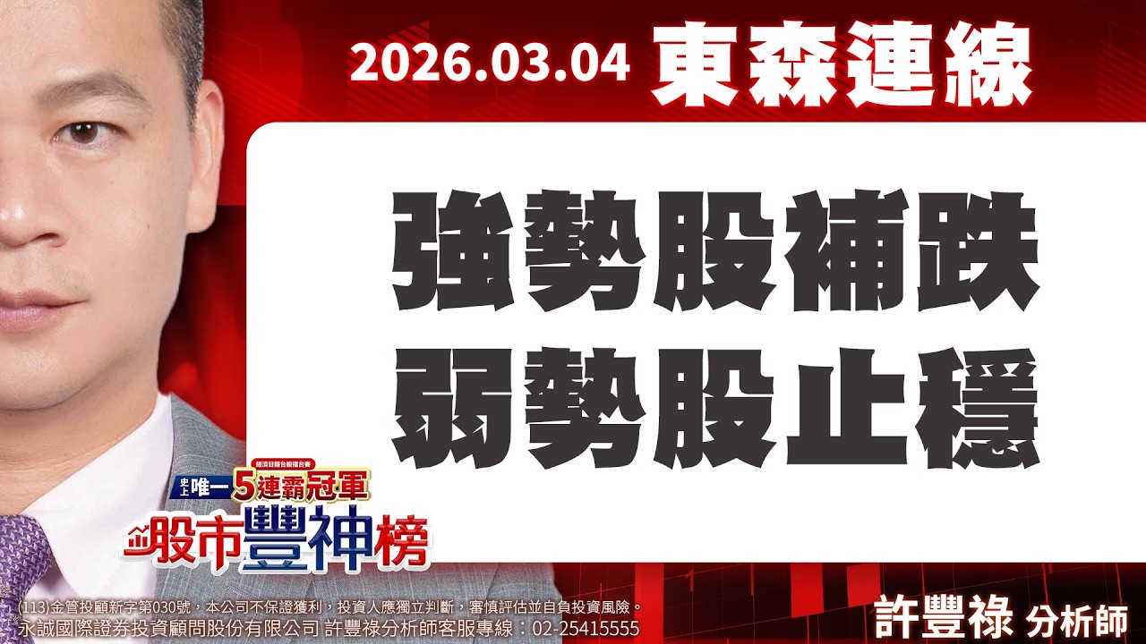 強勢股補跌 弱勢股止穩｜股市豐神榜｜許豐祿｜東森連線｜2026.03.04