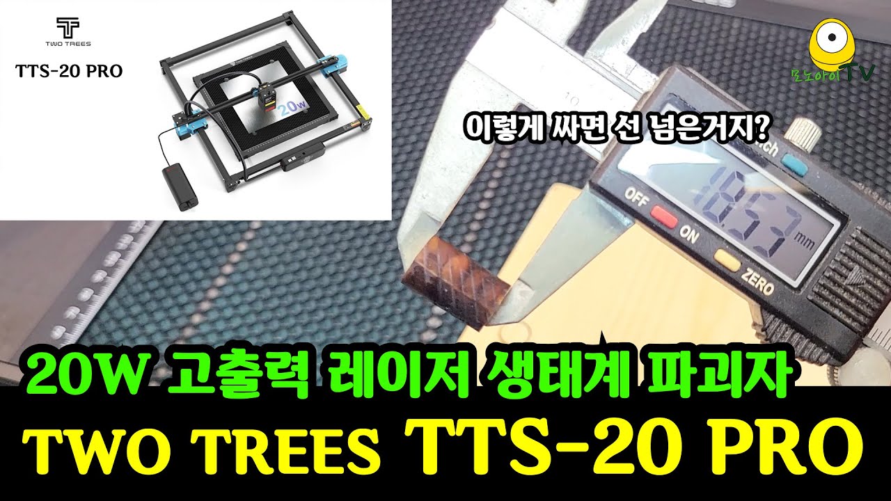 말도 안되는 가격에 작은 가구제작까지 가능한 20W 고출력 레이저CNC TWO TREES TTS-20 PRO 리뷰 | 다이오드 레이저 금속커팅 결과 | laser engraver