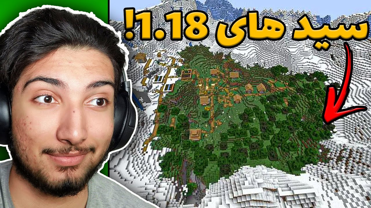 خفن ترین و بهترین سید های ماینکرفت جدید 1.18 !