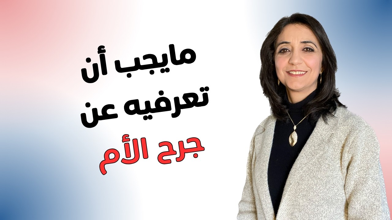 جرح الأم | صدمات الطفولة | تروما