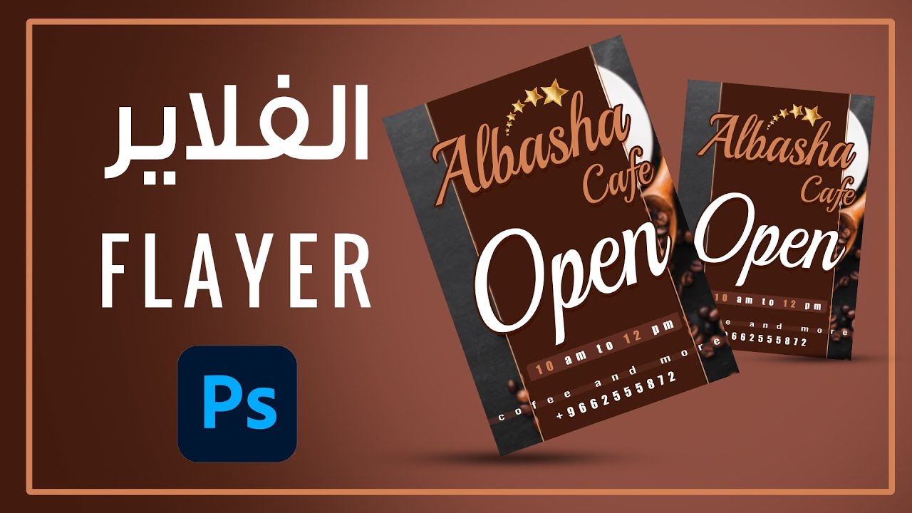 تصميم فلاير بالفوتوشوب بسهوله جدا
