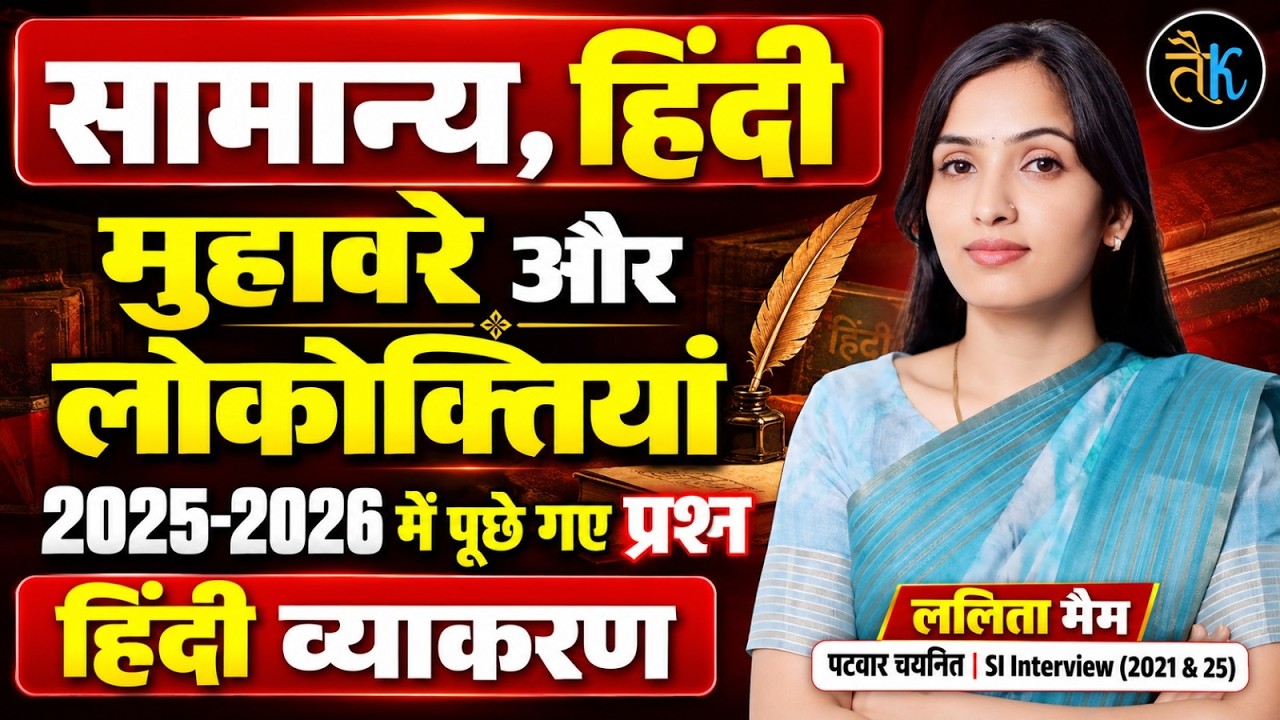 CET 2026 Hindi Online Classes | सामान्य हिंदी मुहावरें के महत्वपूर्ण प्रश्न | BSTC, VDO | Lalita Mam