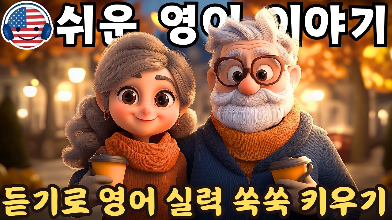 【듣기만 해도 익혀지는】초보자를 위한 쉬운 영어 오디오 이야기 🎧 영어 듣기를 이해하기 시작하세요 - 109