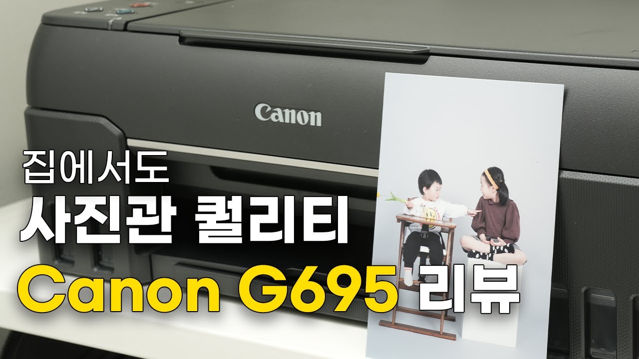 집에서 고퀄 사진 뽑기! 캐논 포토프린터 무한잉크복합기 G695 리뷰