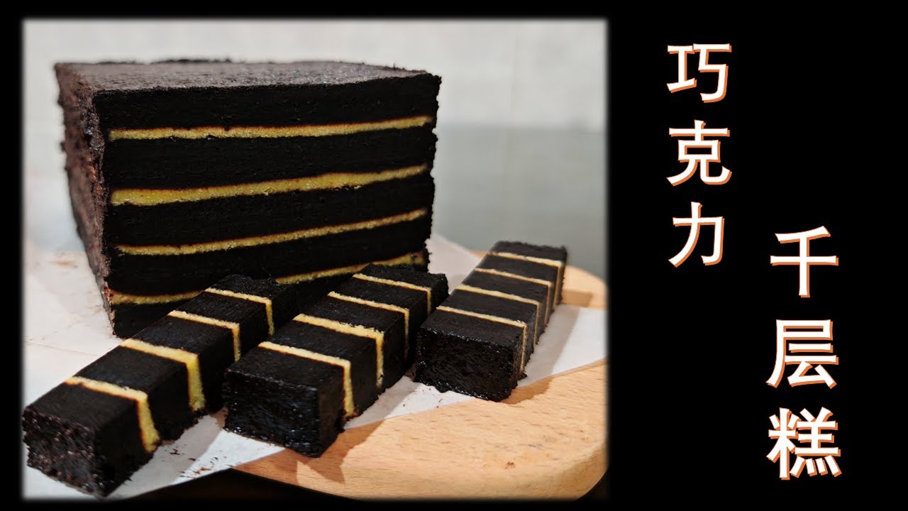 巧克力🍫千层糕 kek lapis chocolate