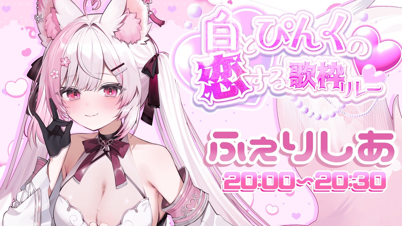 【#白とピンクの恋する歌枠リレー】2月は恋の季節…ですよねっ🍫💕【個人Vtuber/#ふぇりしあ】
