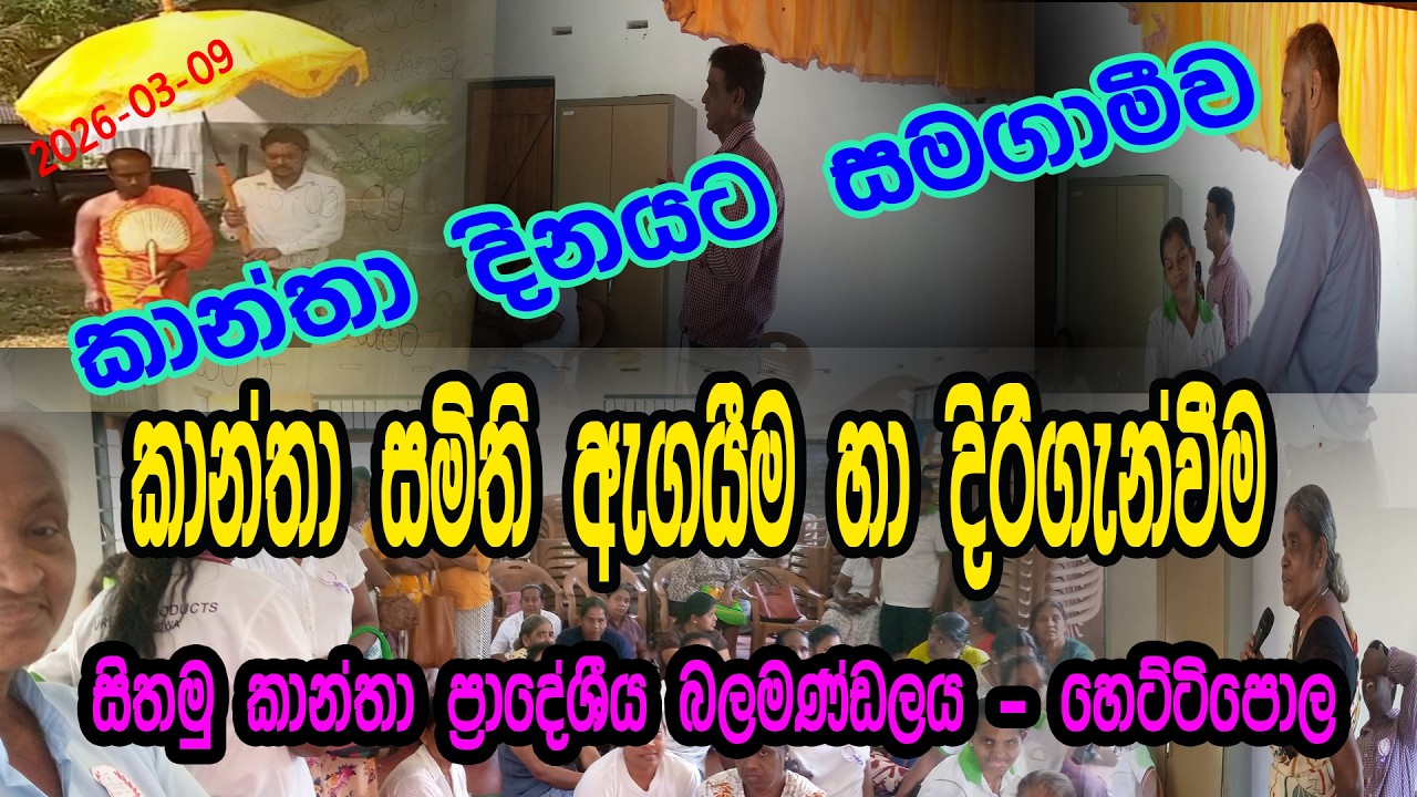 කාන්තා දිනයට සමගාමීව පැවති සිතමු කාන්තා  ප්‍රාදේශීය බලමණ්ඩල කාන්තා දිරිගැන්වීමේ වැඩසටහන - හෙට්ටිපොල