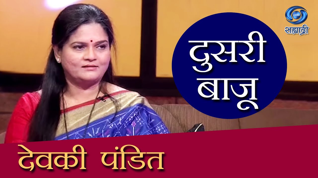 Doosari Baju | Devki Pandit | दुसरी बाजू | HD | देवकी पंडित | Ep 23