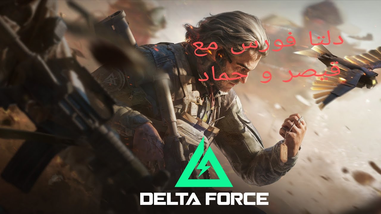 دلتا فورس مع قيصر وحماد