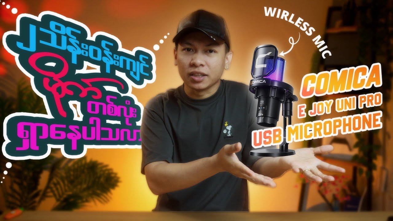 ဘက်စုံသုံး Mic တစ်လုံးရှာနေလား ? 