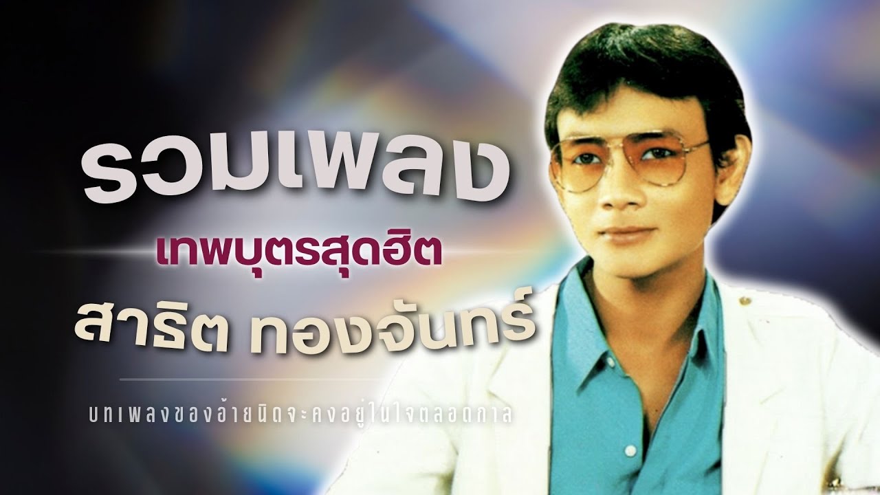 รวมเพลง | เทพบุตรสุดฮิต..สาธิต ทองจันทร์