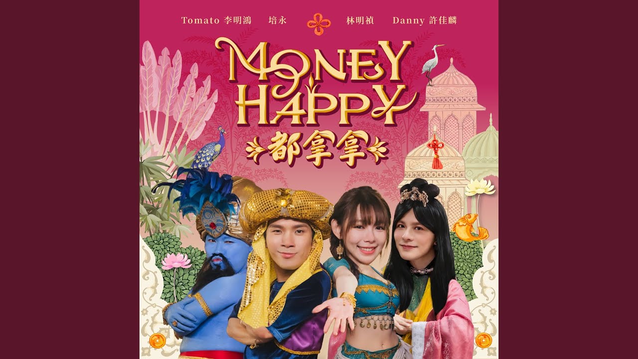 Money Happy 都拿拿