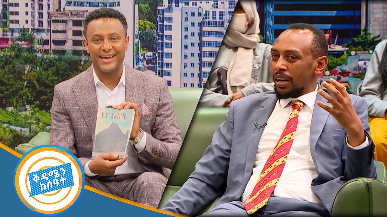መጓዝ ጤና ነው ፤ እውቀትም ነው ፤ ደስታም ነው /ተጓዡ ጋዜጠኛ ሄኖክ ስዩም ሰለ ሀገሬን መጽሐፉ/