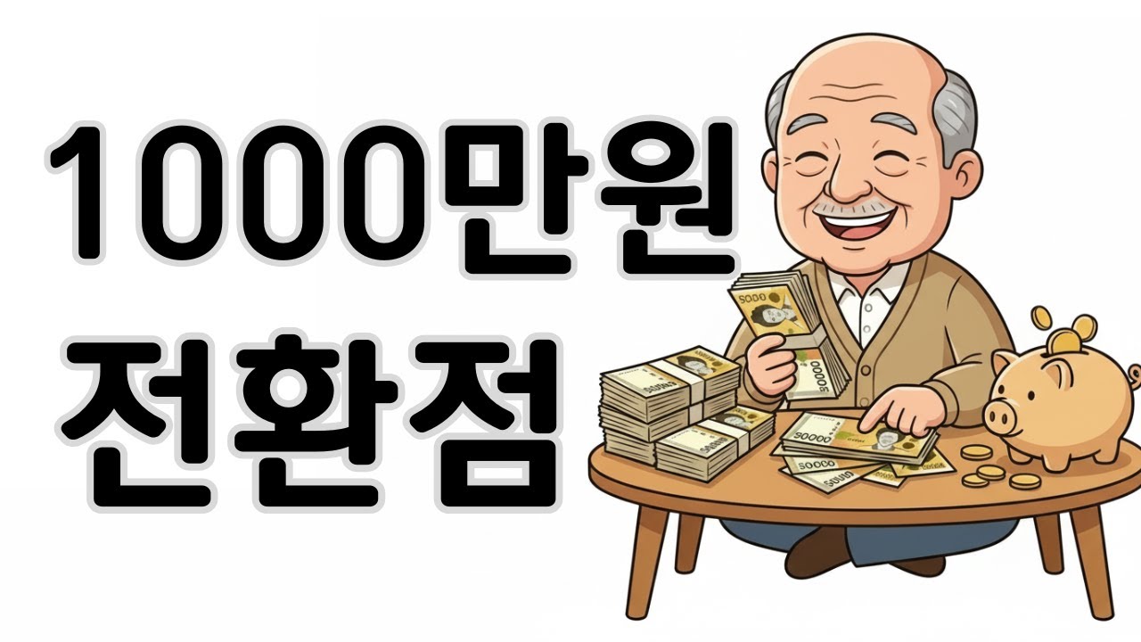 1000만원 전까지 저축이 허무하게 느껴지는 진짜 이유